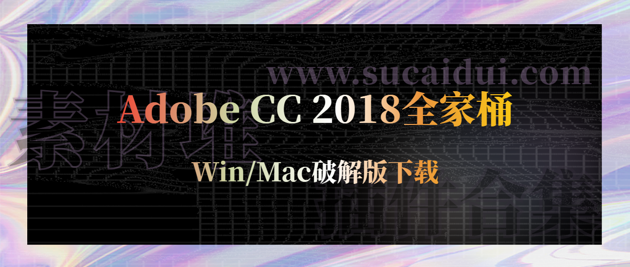 Adobe CC 2018全家桶 Win/Mac