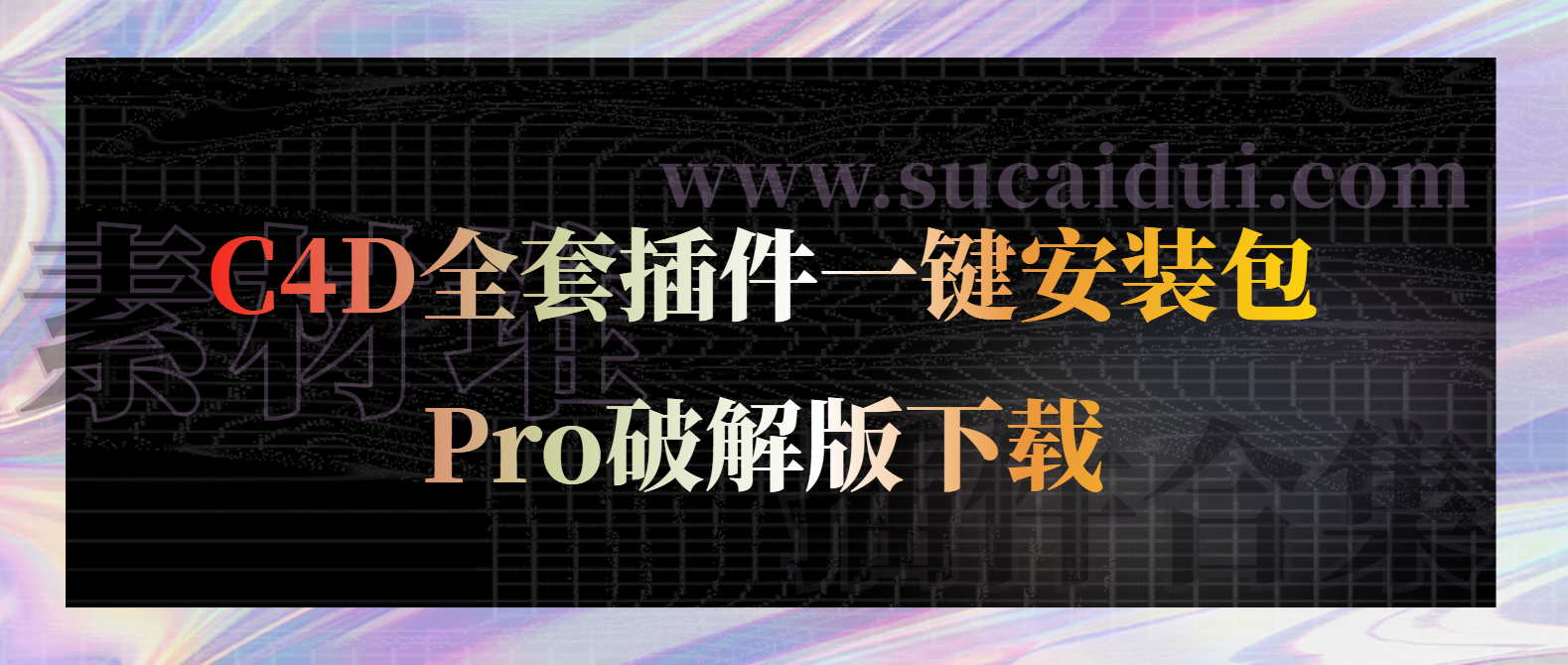 C4D全套插件一键安装包Pro破解版下载-1