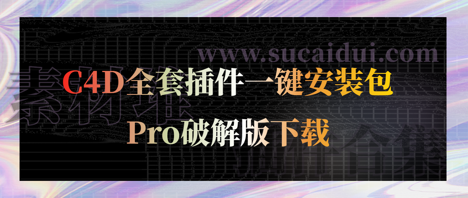 C4D全套插件一键安装包Pro破解版下载