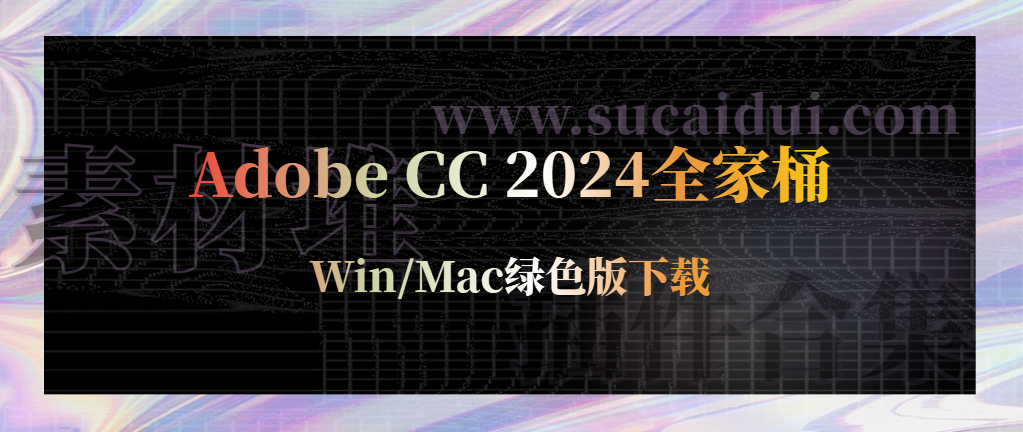 Adobe CC 2024全家桶 Win/Mac-1
