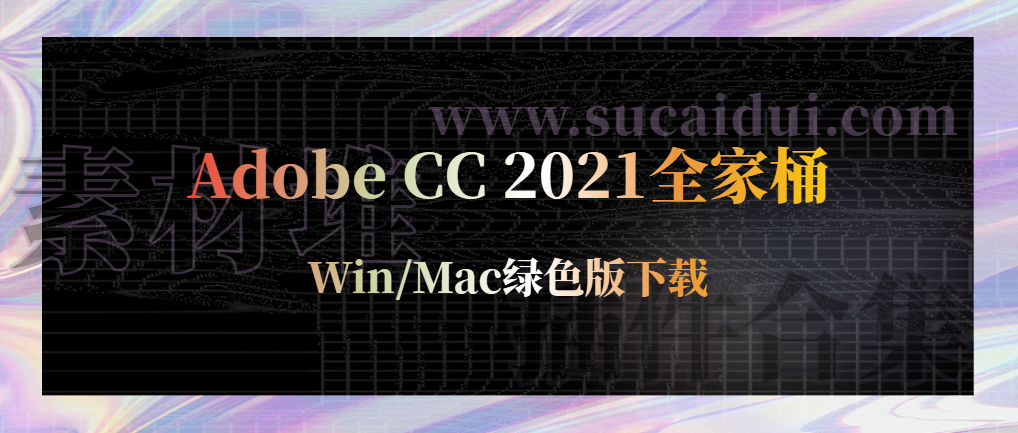 Adobe CC 2021全家桶 Win/Mac
