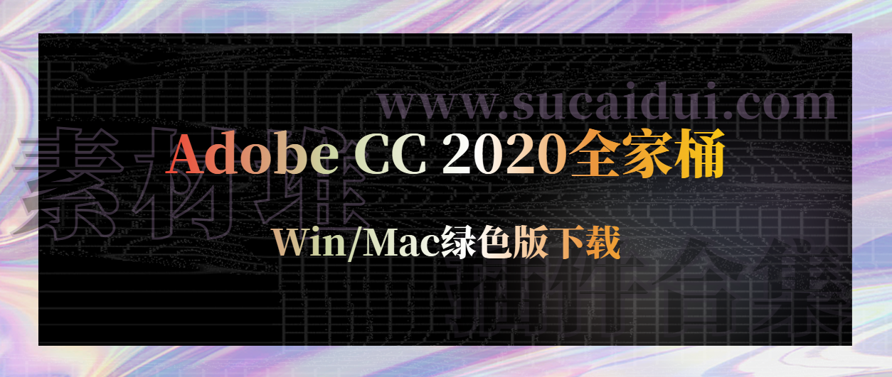 Adobe CC 2020全家桶 Win/Mac