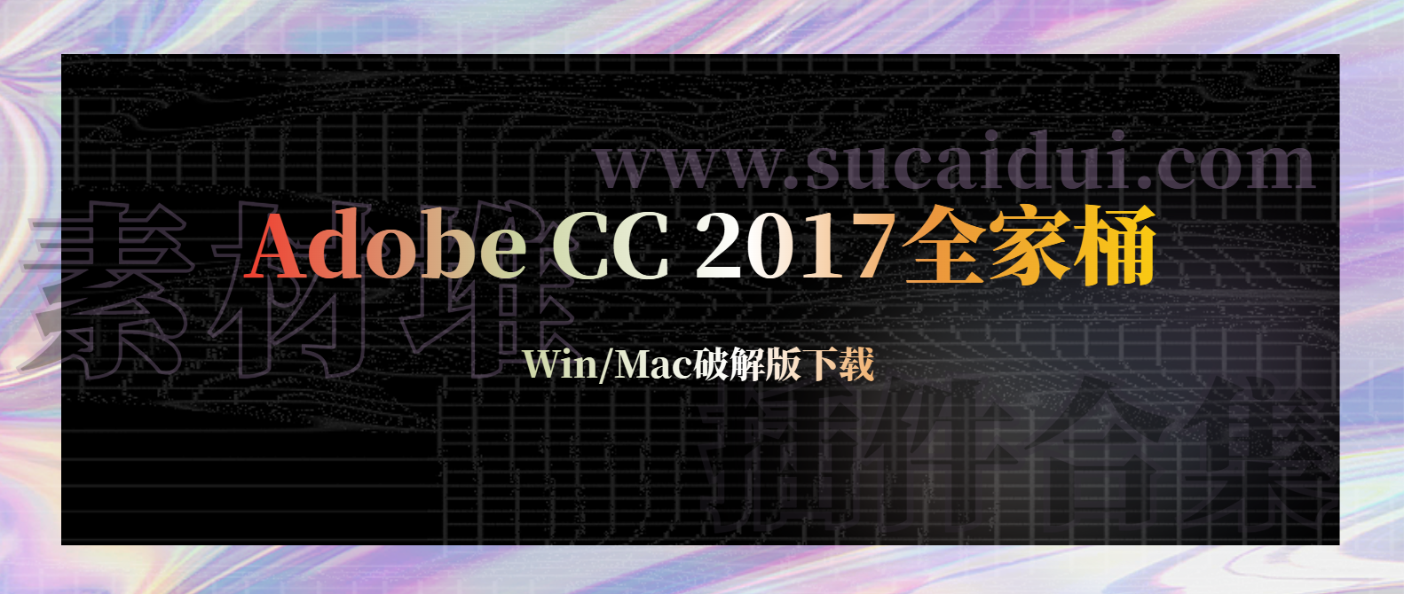 Adobe CC 2017全家桶大师版 Win/Mac-1