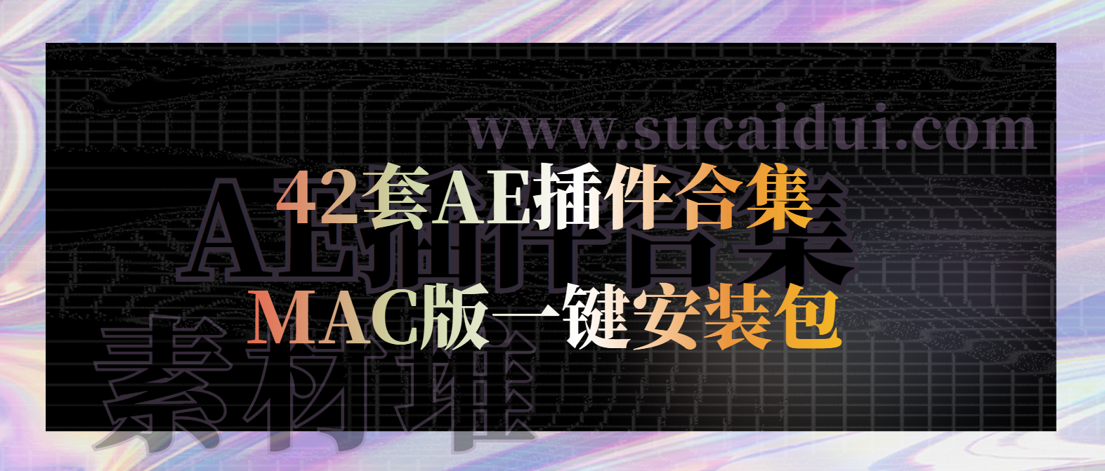 42套AE插件合集MAC版一键安装包-1