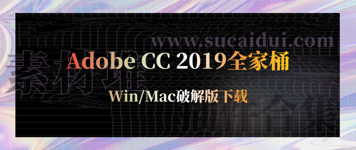 Adobe CC 2019全家桶 Win/Mac