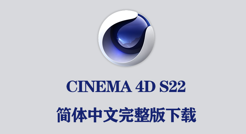 Maxon CINEMA 4D S22.116 Win 中文版-1