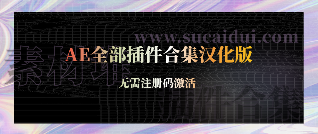 一键安装AE全部插件合集套装汉化版-支持Ae 2022版本【Win版】-1