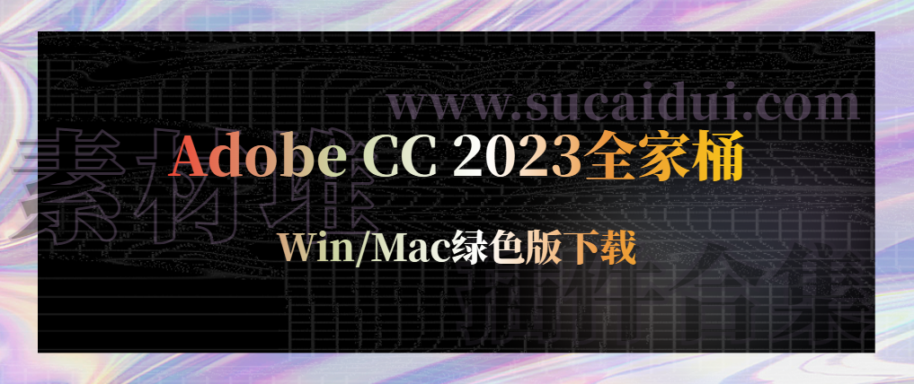 Adobe CC 2023全家桶 Win/Mac