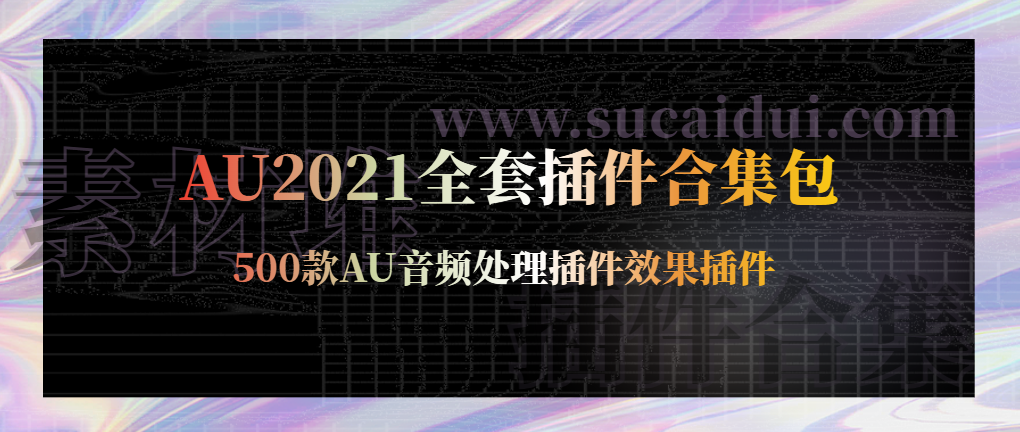 AU2021全套插件合集包一键安装包下载