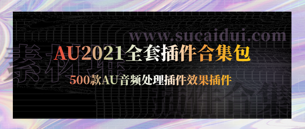 AU2021全套插件合集包一键安装包下载-WIN系统-1