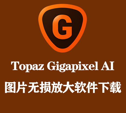 AI智能图片无损放大软件(Topaz Gigapixel AI v7.1.1 Win/Mac破解版)