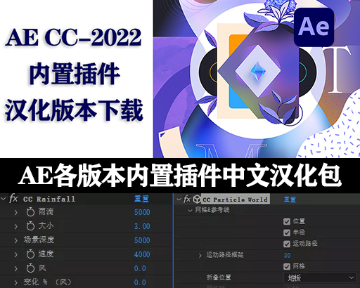 AE CC-2022版本的内置插件汉化下载(支持AE2022多帧渲染)-1