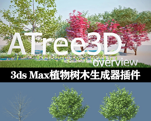 3D植物树木生成器-AvizStudio ATree3D Pro v3.11-1