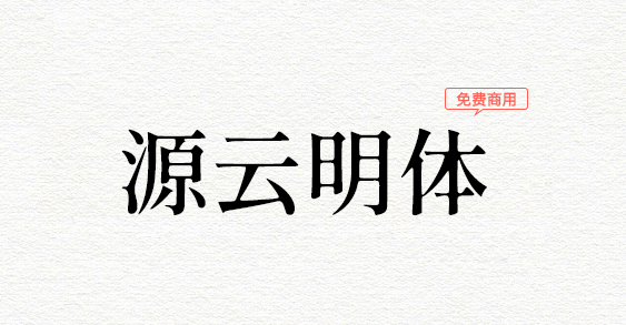源云明体：怀旧而带点感性的思源系宋体字型