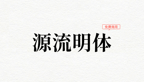 源流明体：笔划带有抑杨顿挫的思源系中文字型