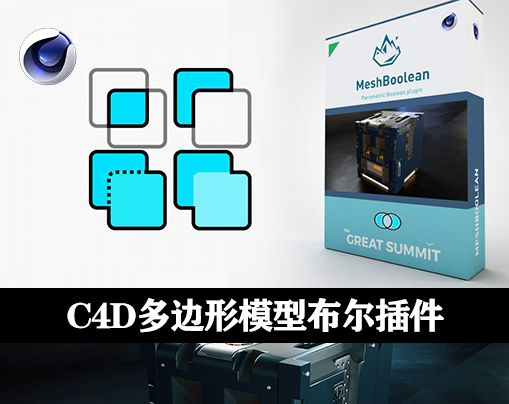 TGS MeshBoolean v1.8 Win/Mac 支持Cinema 4D R17-R25 多边形模型布尔插件