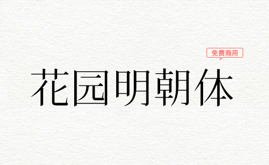 花园明朝体-1