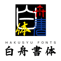 【白舟书体】从传统到充满玩心毛笔字体