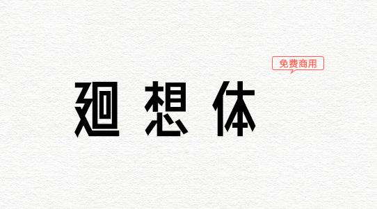 廻想体免费下载