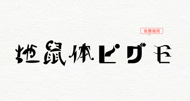 地鼠体(风格非常的狂野的免费商用字体)