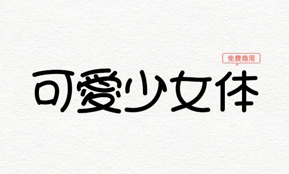 可爱少女体(魅力少女可爱字型)