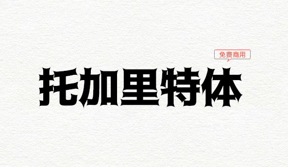 托加里特体(トガリテ)：充满魔幻魅力的个性字体