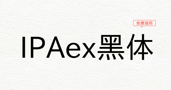 IPAex黑体(日系黑体字型)