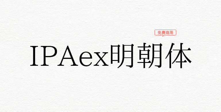 IPAex明朝体