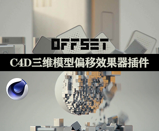 三维模型偏移效果器(Offset effector Win/Mac + 使用教程)